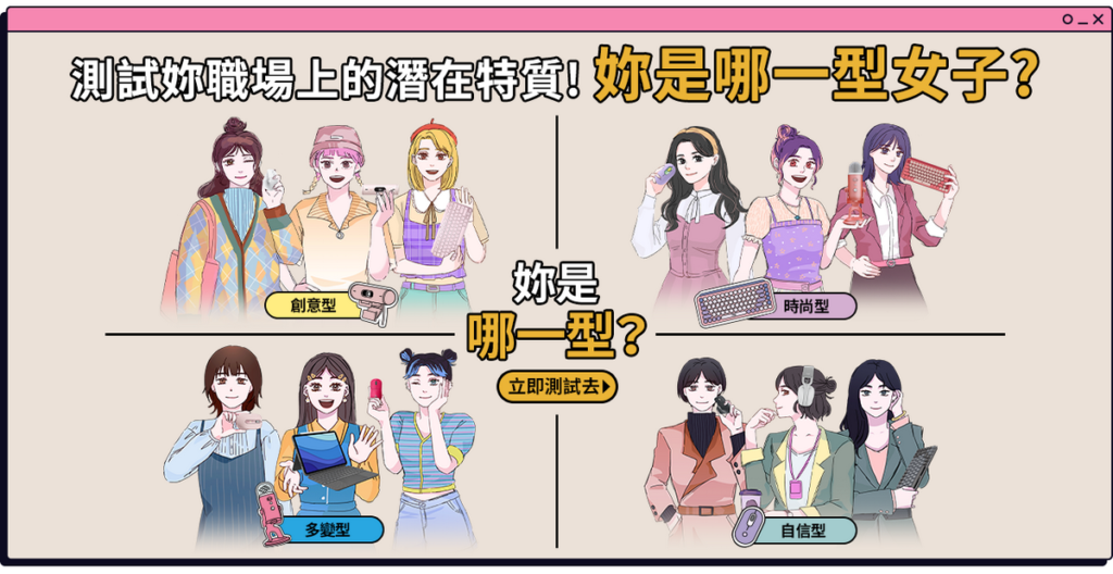 Logitech官方LINE@「辦公女子圖鑑」心理測驗，測出妳的職場潛在特質與最適合妳的辦公利器！