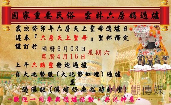 雲林六房媽過爐恢復繞境 擇定國曆6月3日清晨發炮