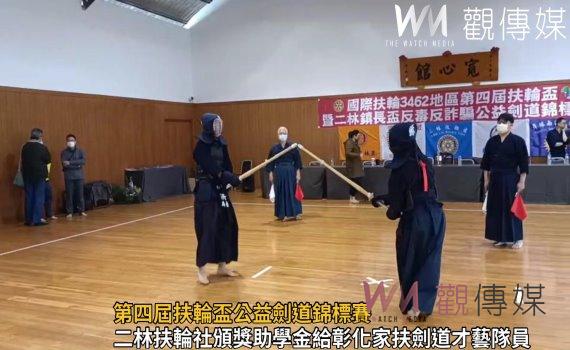 影／第四屆扶輪盃公益劍道錦標賽　經費挹注彰化家扶劍道隊才藝培育