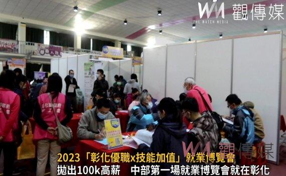 影/網羅好人才 2023「彰化優職x技能加值」就業博覽會