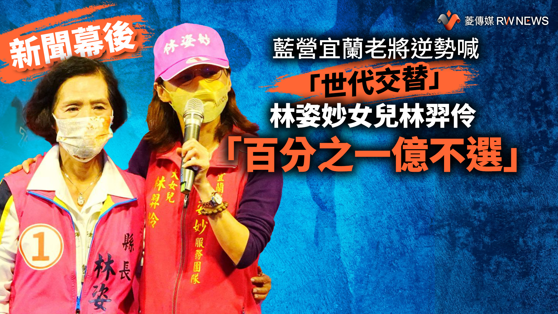新聞幕後/藍營宜蘭老將逆勢喊「世代交替」 林姿妙女兒林羿伶「百分之一億不選」