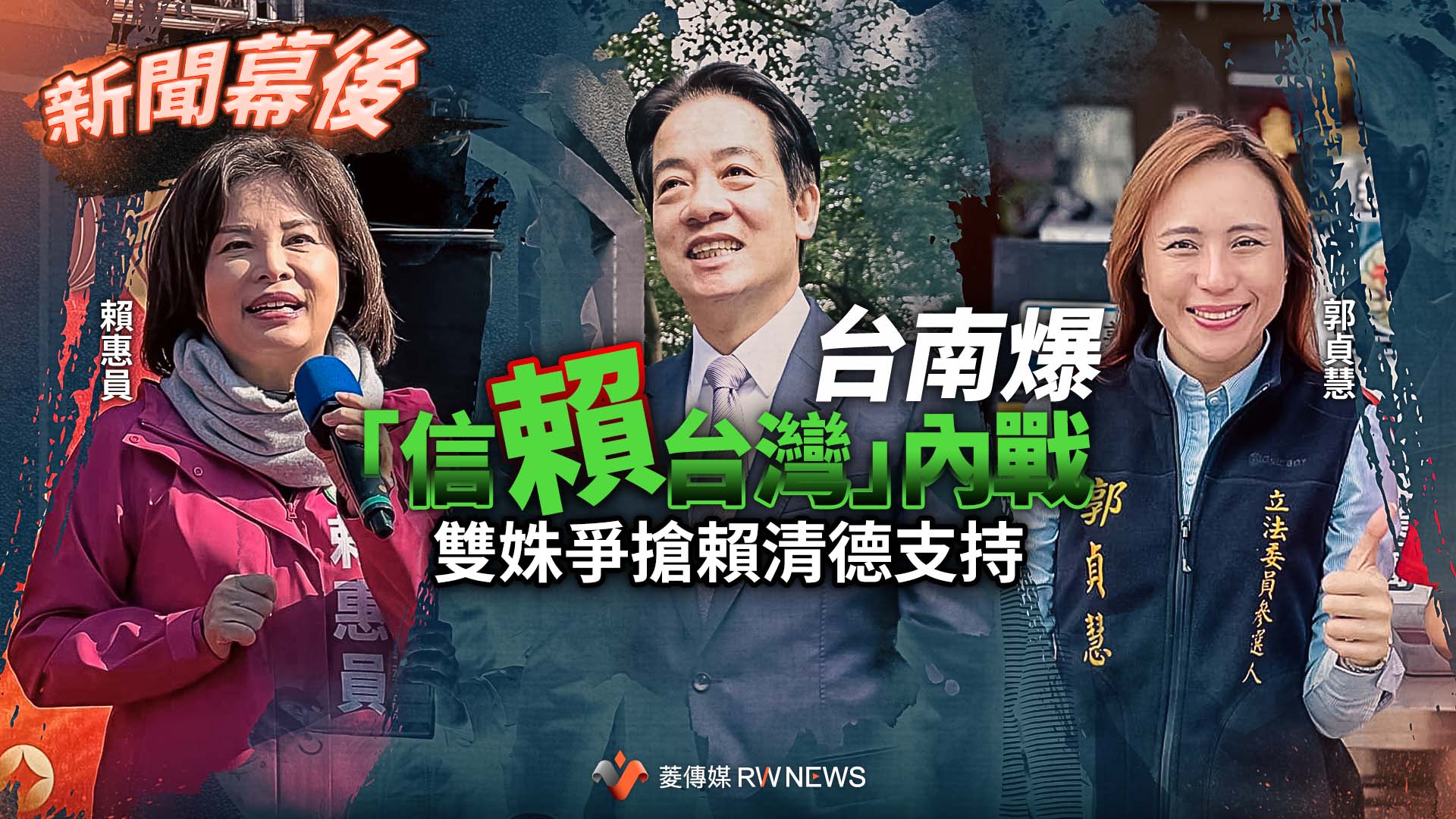 新聞幕後/台南爆「信賴台灣」內戰 雙姝爭搶賴清德支持