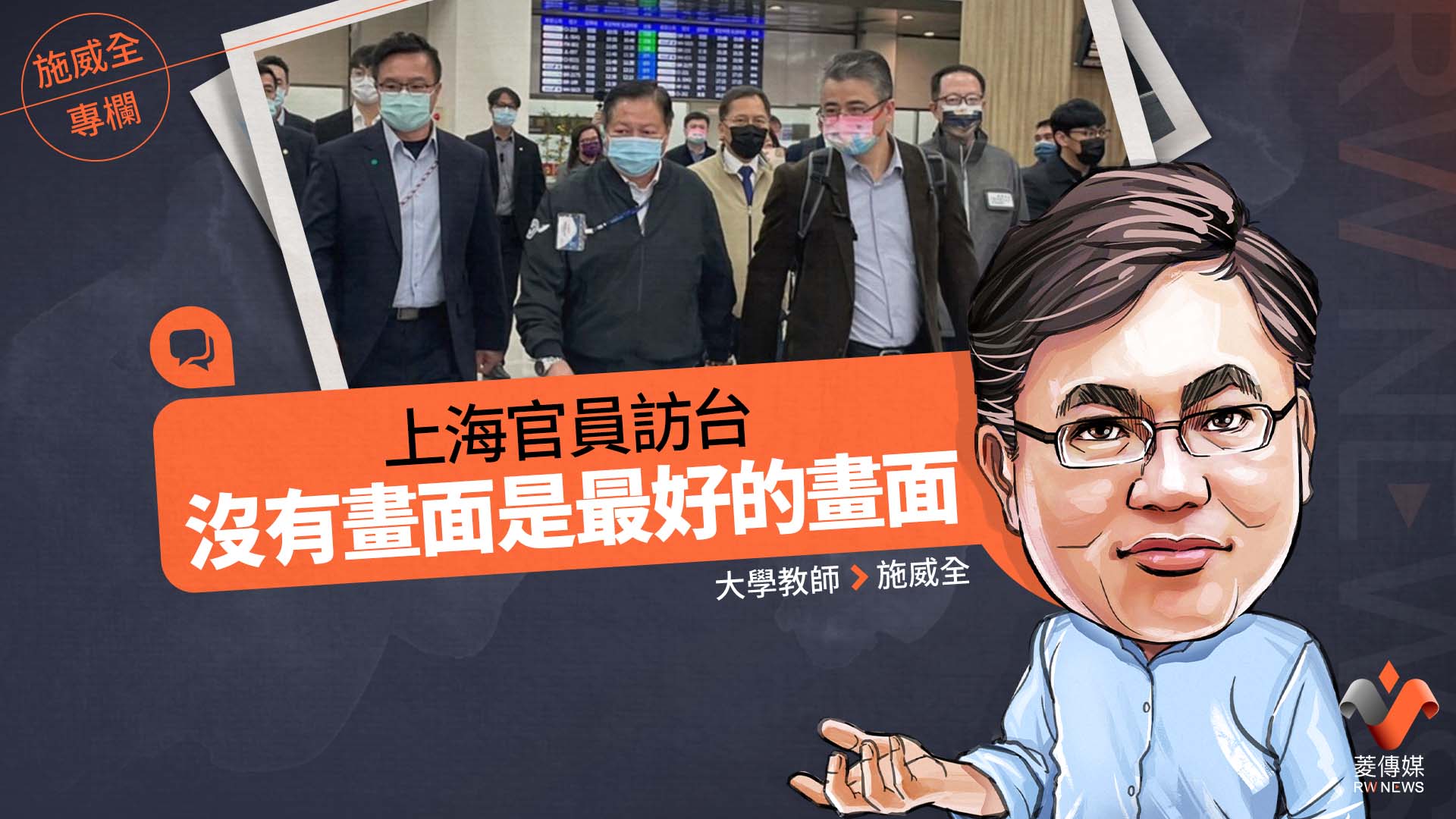 施威全專欄/上海官員訪台 沒有畫面是最好的畫面