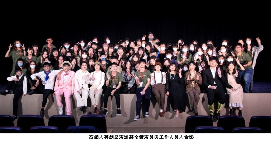 高師大英語舞台劇公演 結合雙語政策全英語演出