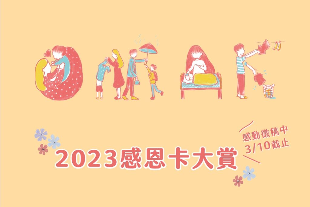 福智文教基金會「2023觀功念恩感恩卡大賞」徵稿活動起跑,邀請各界人士提筆繪出生活中的感恩與美好