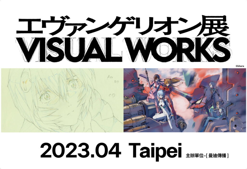 新世紀福音戰士展 Visual Works