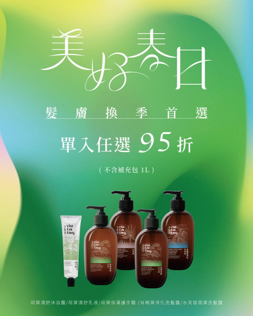 茶籽堂以【美好春日】為主題,特別推出春季保養精選限定組合,針對自身髮膚狀況自由挑選的「春天髮肌煥新任選組合」