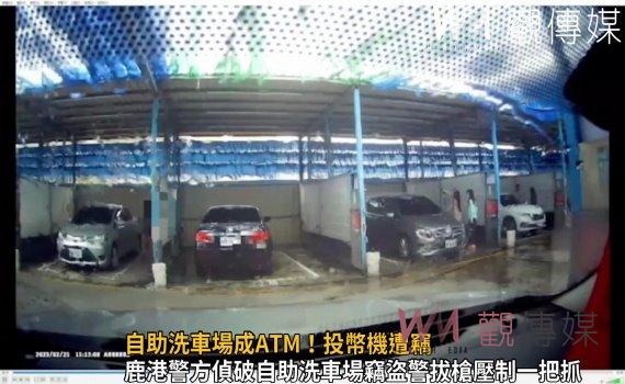 影/自助洗車場成ATM!投幣機遭竊 惡警追緝遭開車衝撞拒捕