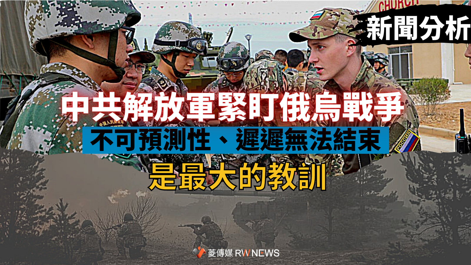 新聞分析/中共解放軍緊盯俄烏戰爭 「不可預測性」、「遲遲無法結束」是最大的教訓