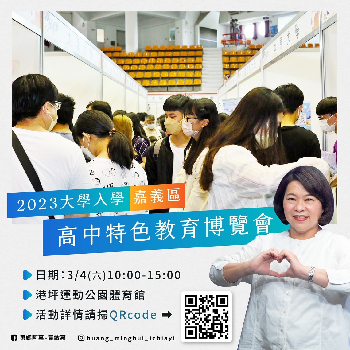 2023大學入學暨嘉義區高中 多元呈現各學校之特色教育博覽會 3月4日登場