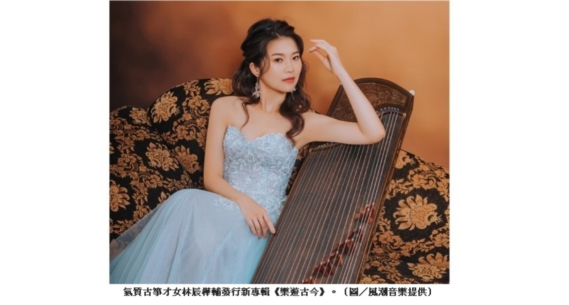 傳統與現代的共融 氣質古箏才女林辰樺新專輯結合西樂與唐宋文豪對話