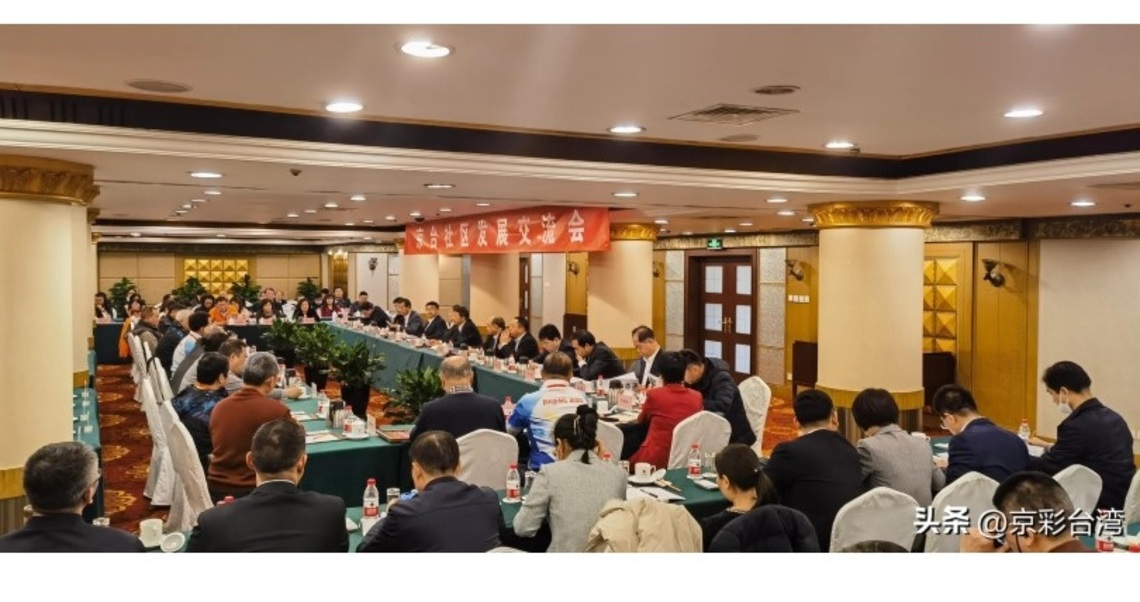 京台社區發展交流活動在京舉辦 兩地基層工作者盼兩岸雙向交流儘快恢復