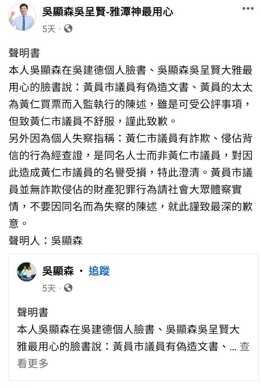 選前散布未經查證的不實指控,吳顯森透過臉書公開向市議員黃仁致歉。(翻攝自臉書)