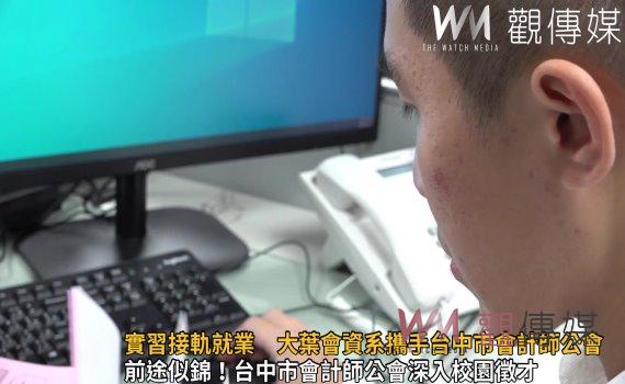 影/實習接軌就業 大葉大學會資系攜手台中市會計師公會
