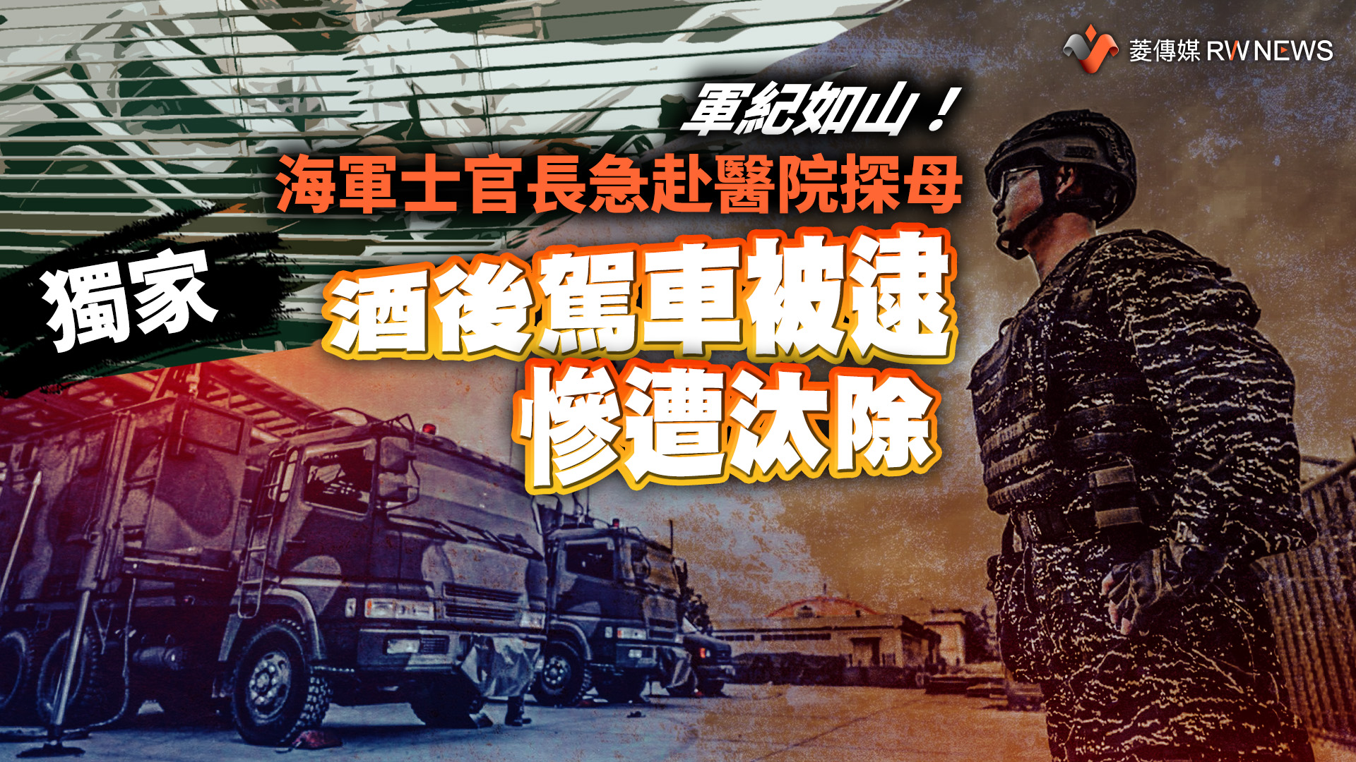 獨家/軍紀如山!海軍士官長急赴醫院探母 酒後駕車被逮慘遭汰除