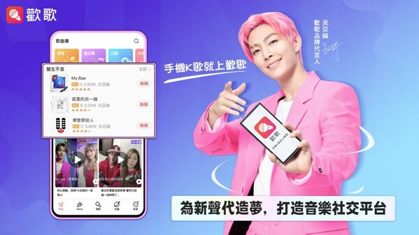 歡歌APP展望2023，藉代言人炎亞綸傳遞勇敢做自己，人生不設限