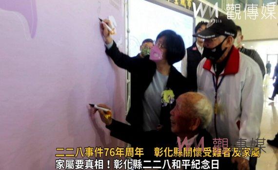 影/追思!二二八事件76年周年 彰化縣關懷受難者及家屬要真相!