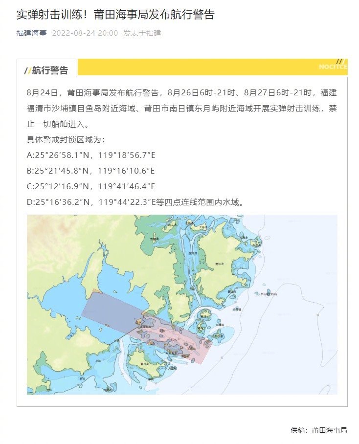中國莆田海事局公告,8月26日、27日將在福建附近海域進行實彈射擊訓練。翻攝《環球時報》微博