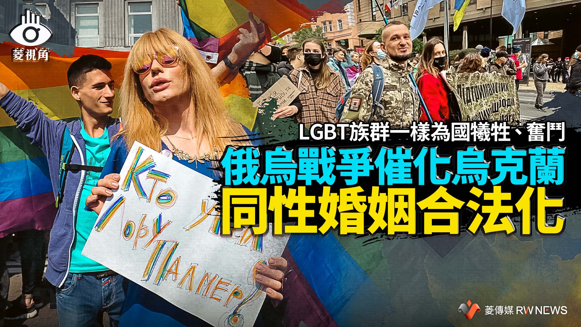 菱視角/LGBT族群一樣為國犧牲、奮鬥 俄烏戰爭催化烏克蘭同性婚姻合法化