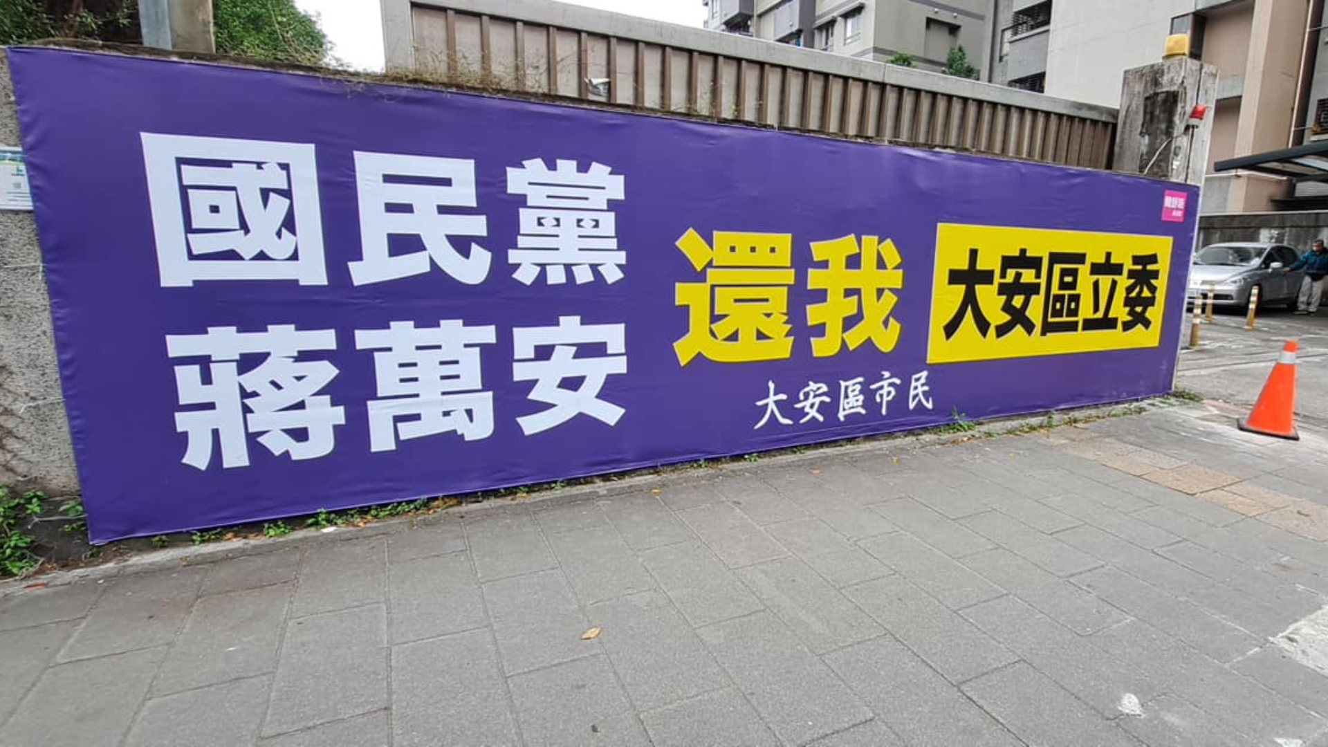 大安區街頭上出現一幅布條寫著「國民黨、蔣萬安,還我大安區立委」。翻攝簡舒培臉書