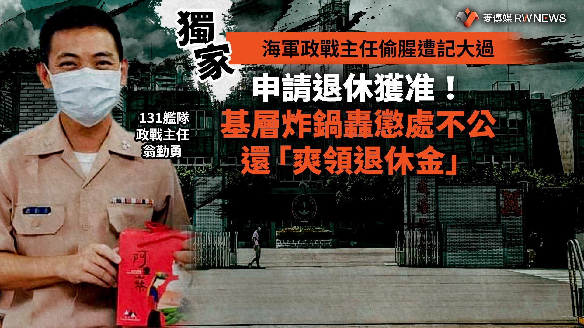 獨家/海軍131艦隊政戰主任偷腥遭記大過 申請退休獲准!基層炸鍋轟懲處不公還「爽領退休金」