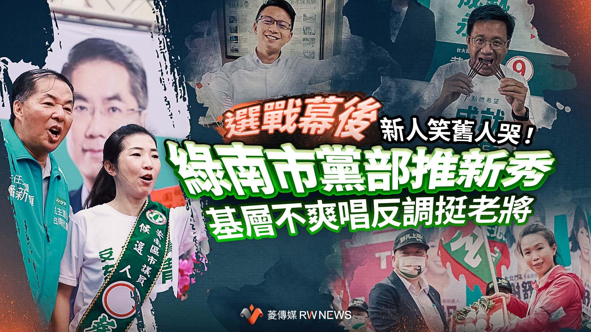 選戰幕後/新人笑舊人哭!綠南市黨部推新秀 基層不爽唱反調挺老將