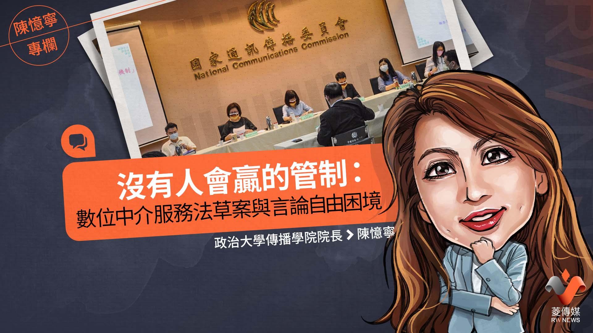 陳憶寧專欄/沒有人會贏的管制:數位中介服務法草案與言論自由困境