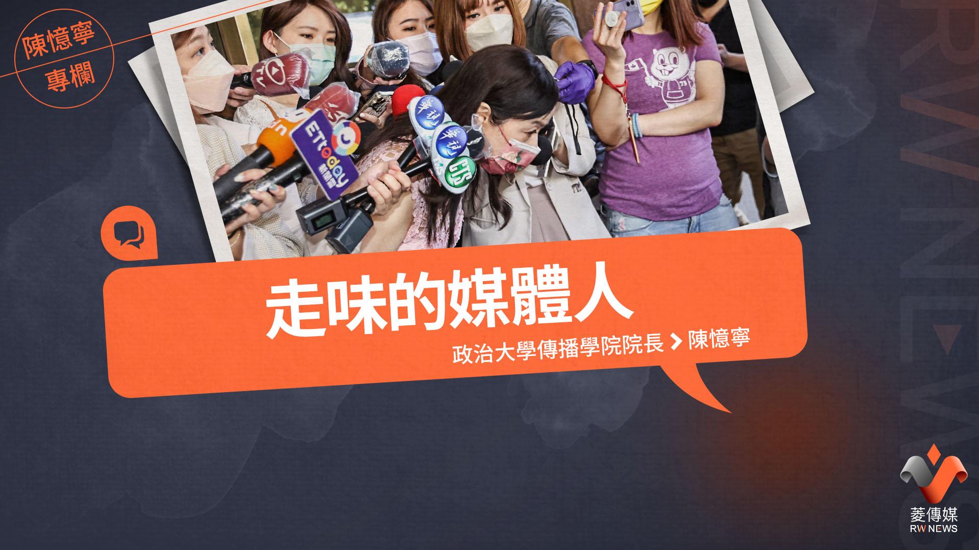 陳憶寧專欄/走味的媒體人
