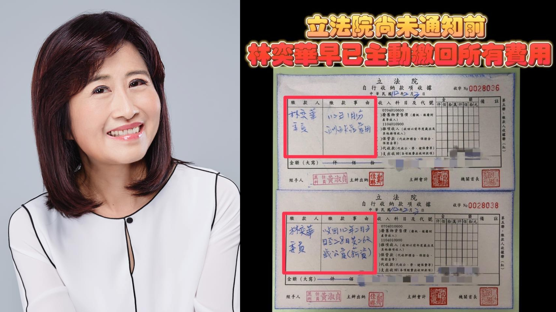 公督盟討薪後!林奕華公開收據 「主動繳回」2月立委剩餘薪資