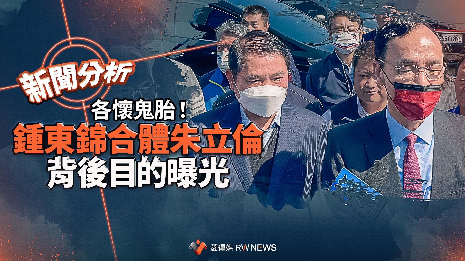 新聞分析/各懷鬼胎!鍾東錦合體朱立倫 背後目的曝光