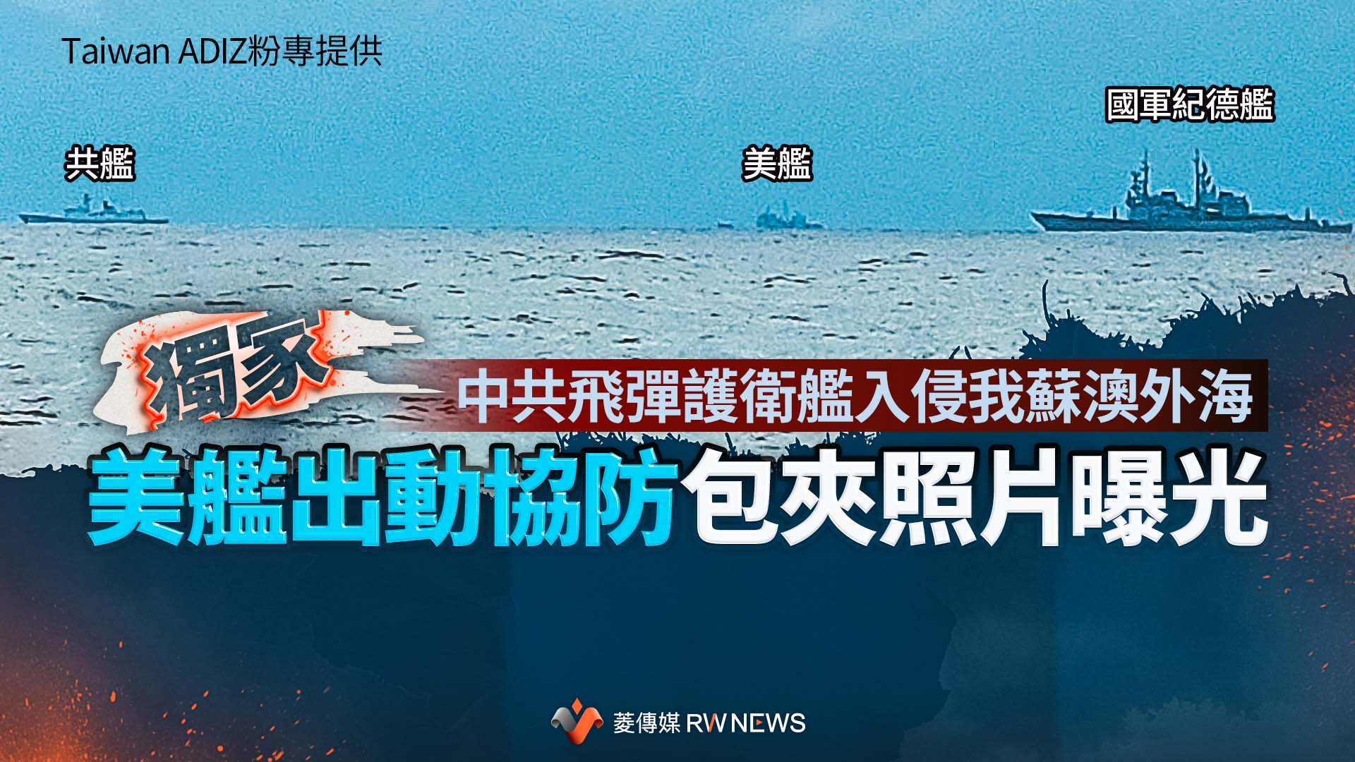 獨家/太囂張!共艦連兩天入侵我蘇澳外海 美艦出動協防包夾照片曝光