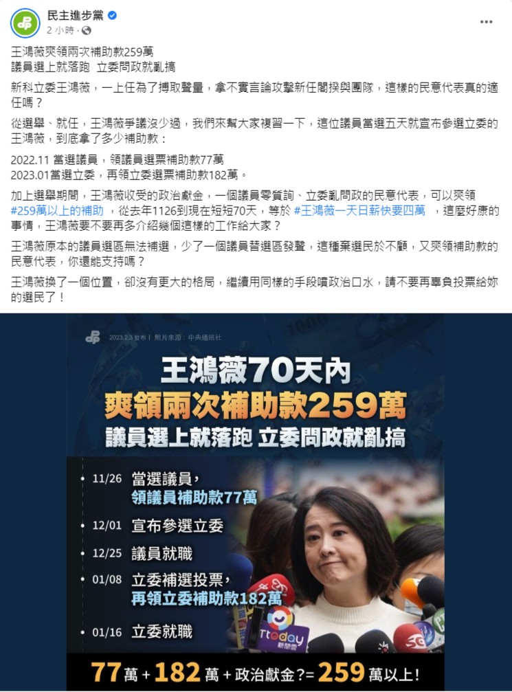 民進黨說，王鴻薇爽領兩次選舉補助款共259萬。翻攝民進黨臉書