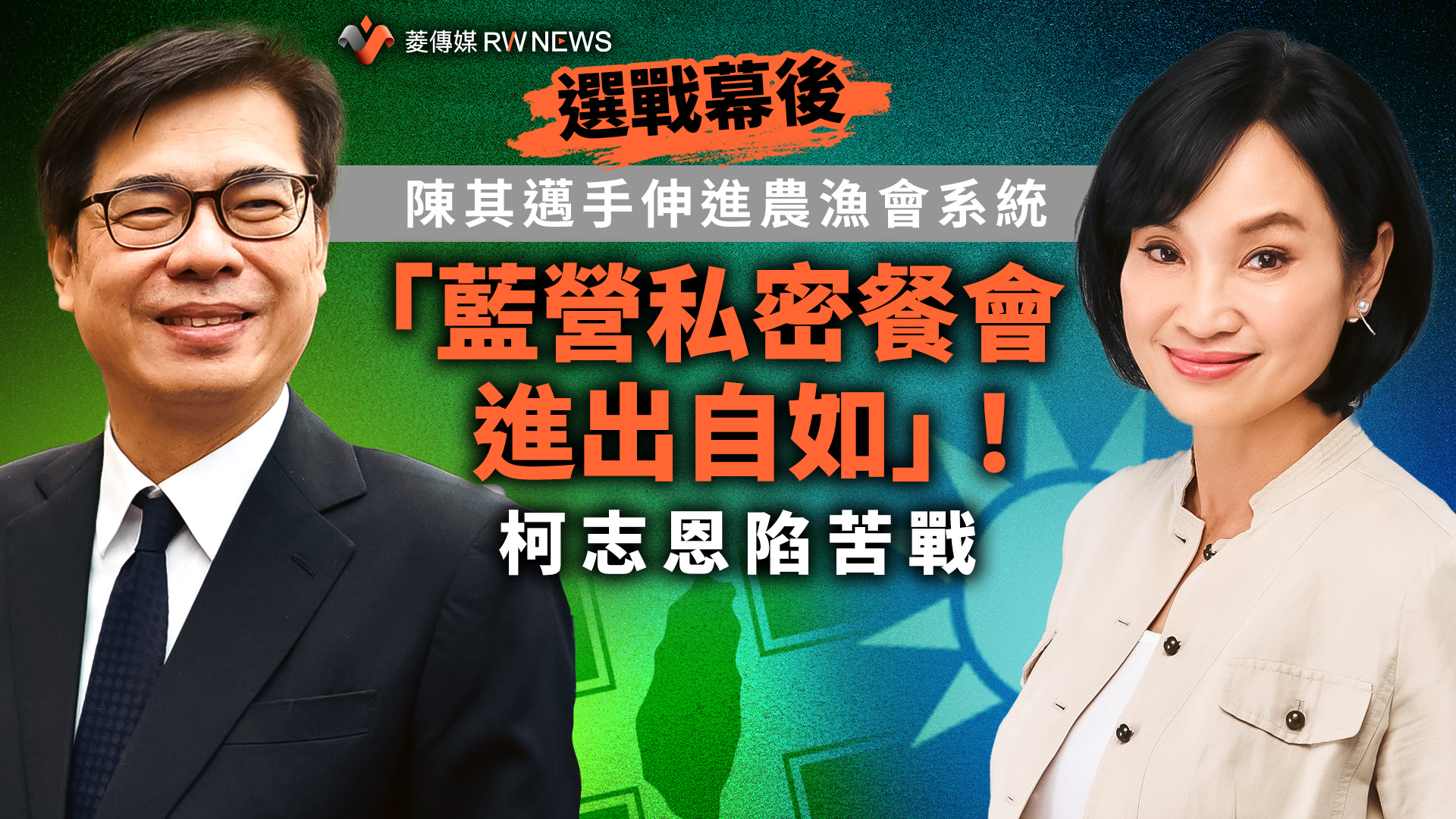 選戰幕後/陳其邁手伸進農漁會系統 「藍營私密餐會進出自如」!柯志恩陷苦戰