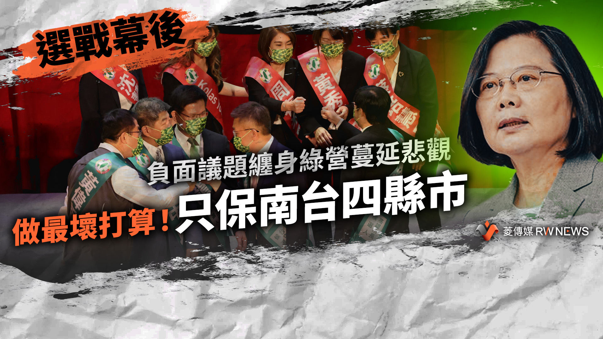 選戰幕後／負面議題纏身綠營蔓延悲觀　做最壞打算！只保南台四縣市