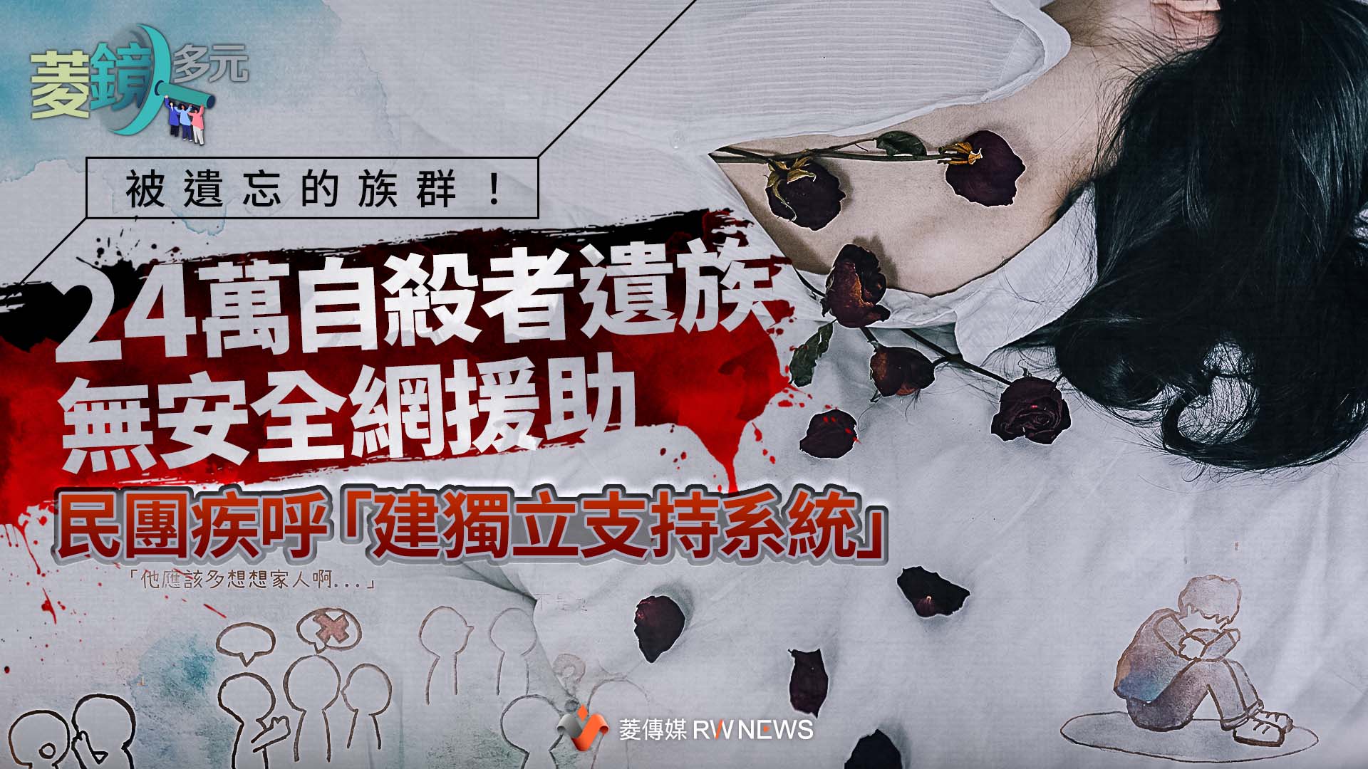 被遺忘的族群！24萬自殺者遺族無安全網援助　民團疾呼「建獨立支持系統」