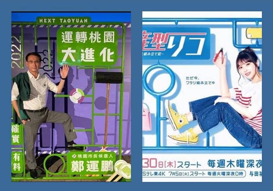 鄭運鵬選舉主視覺遭控抄襲日劇。翻攝詹江村臉書
