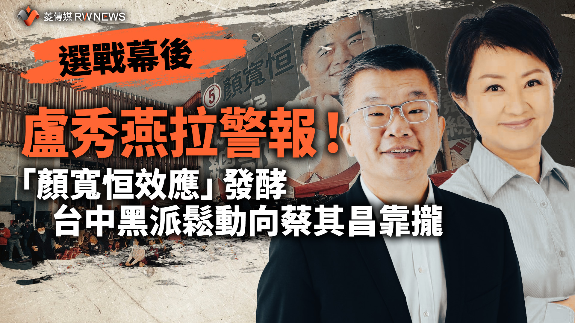 選戰幕後/盧秀燕拉警報!「顏寬恒效應」發酵 台中黑派鬆動向蔡其昌靠攏