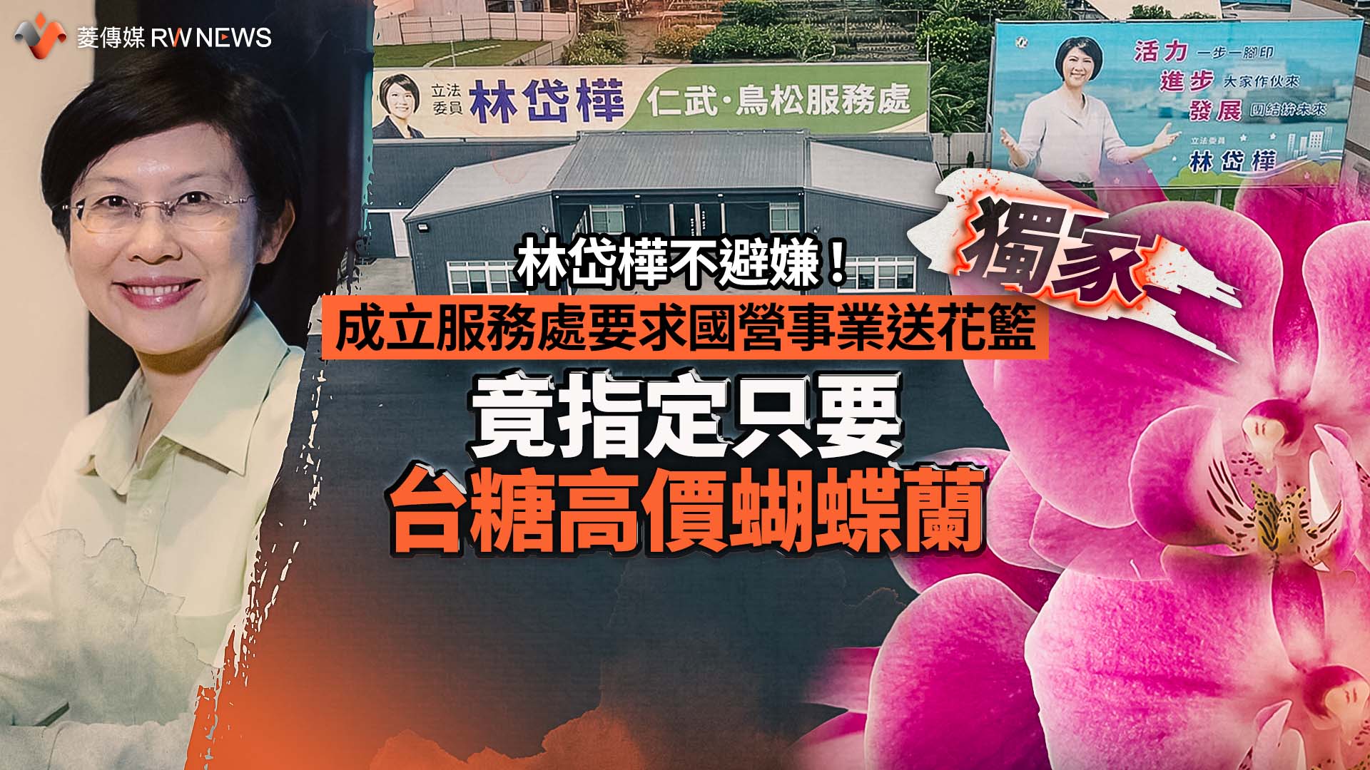 獨家/林岱樺不避嫌!成立服務處要求國營事業送花籃 竟指定只要台糖高價蝴蝶蘭