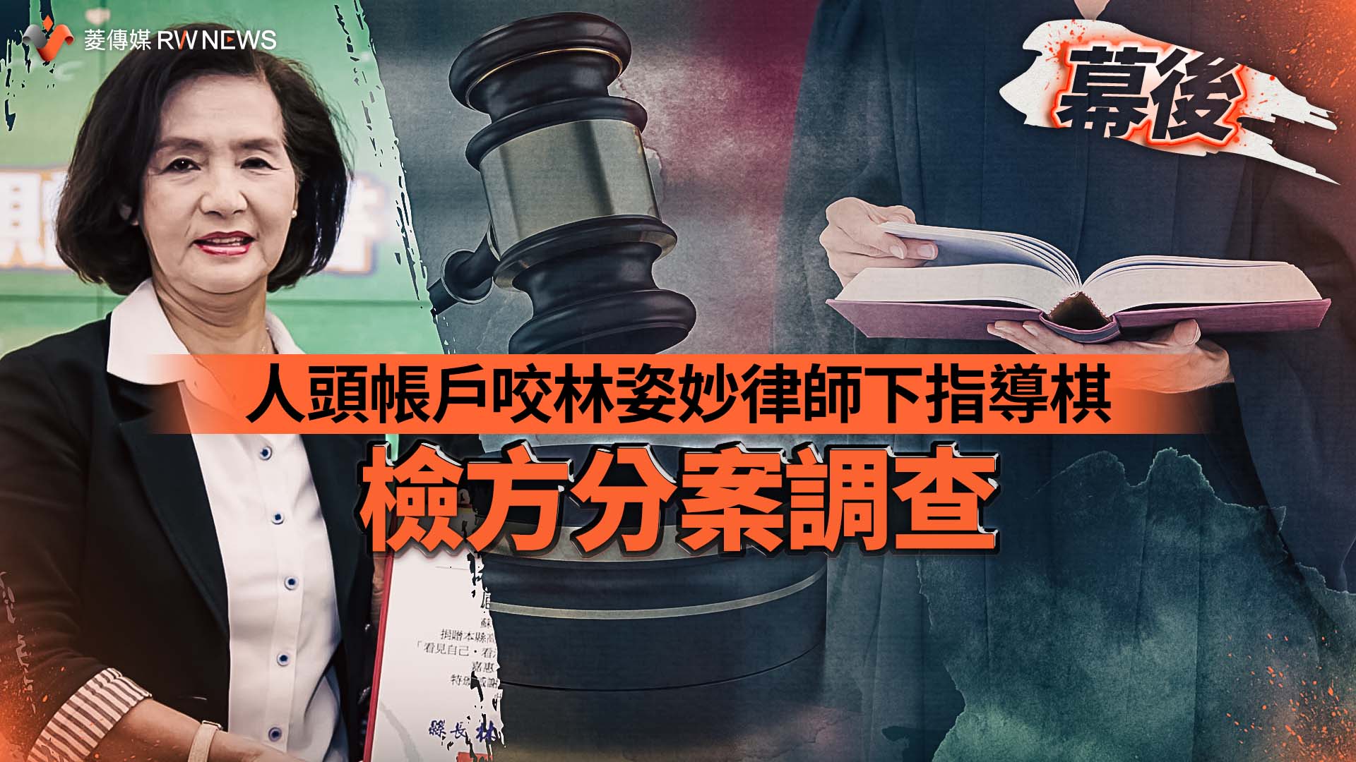 幕後/人頭帳戶咬林姿妙律師下指導棋 檢方分案調查