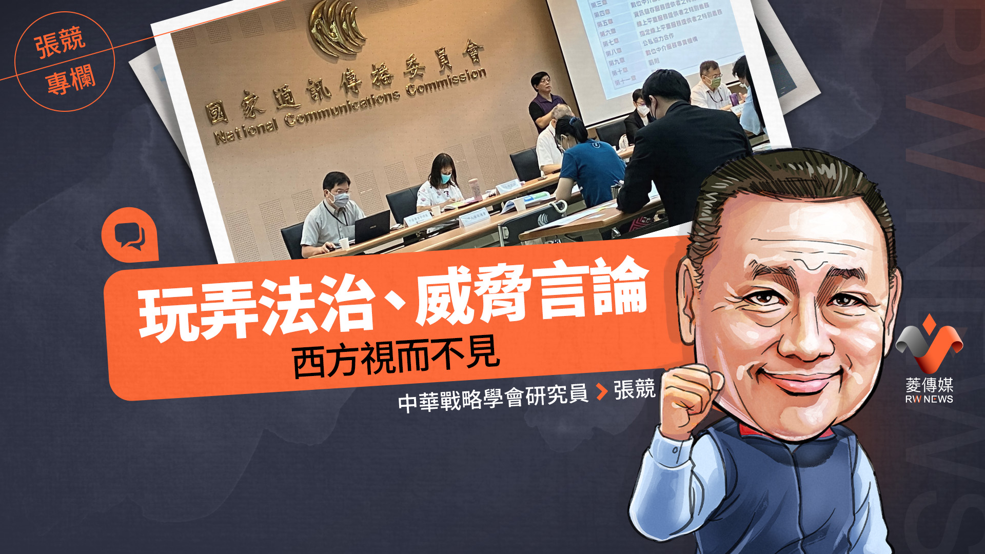 張競專欄/玩弄法治、威脅言論 西方視而不見
