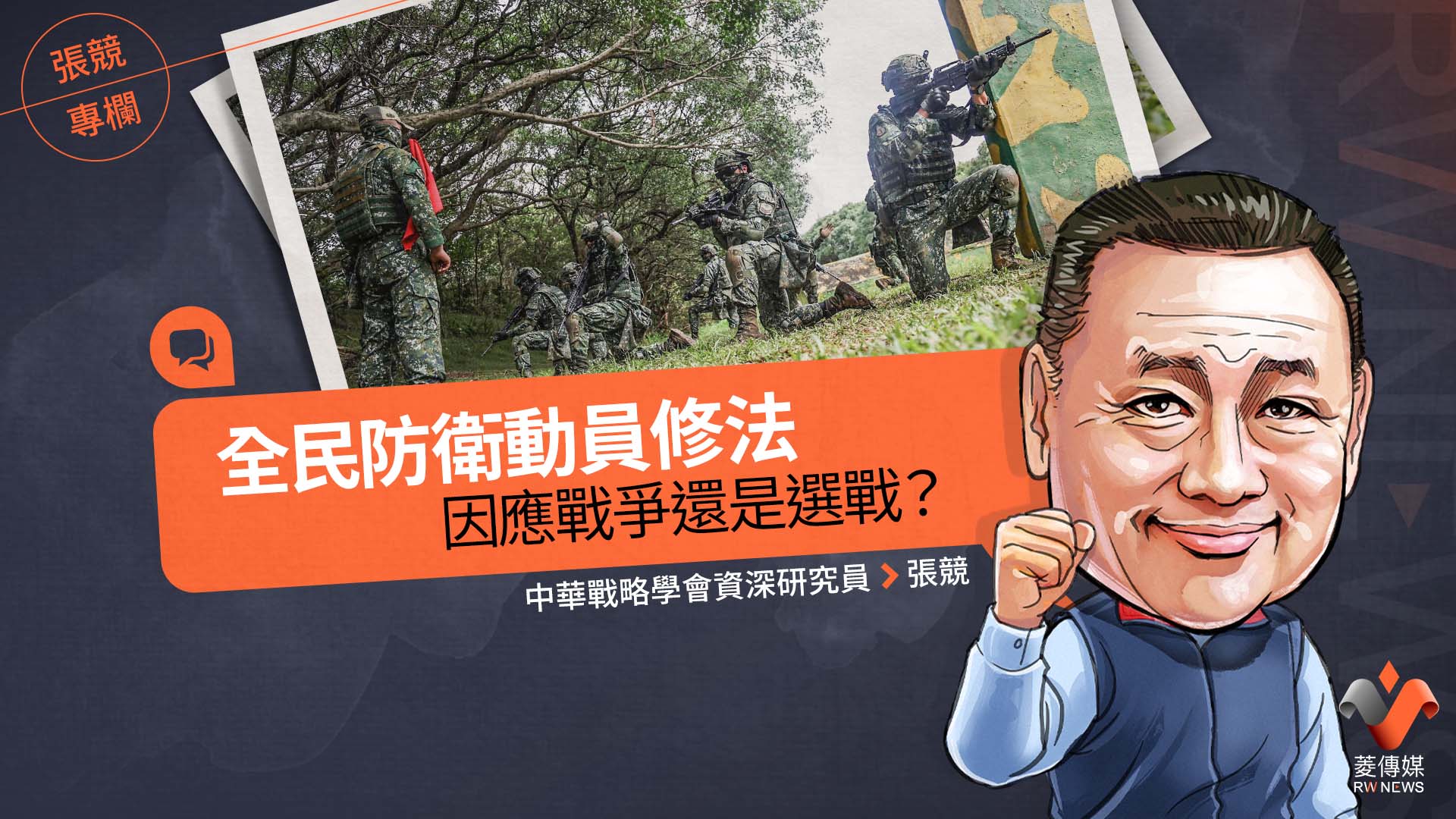 張競專欄/全民防衛動員修法 因應戰爭還是選戰?