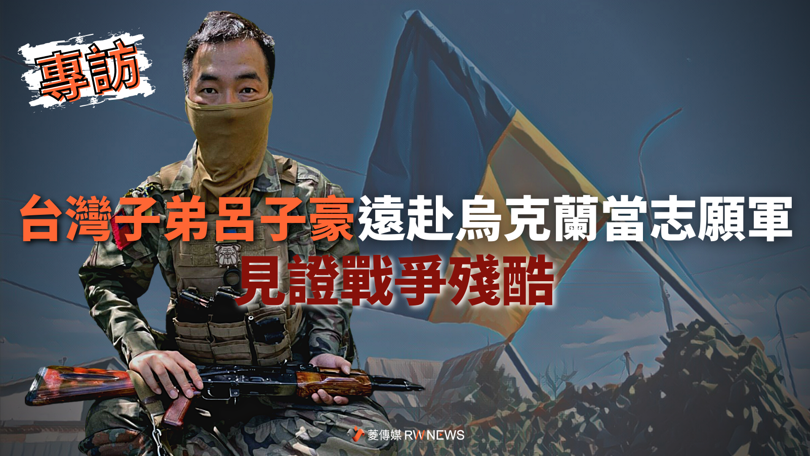 專訪/台灣子弟呂子豪遠赴烏克蘭當志願軍 見證戰爭殘酷