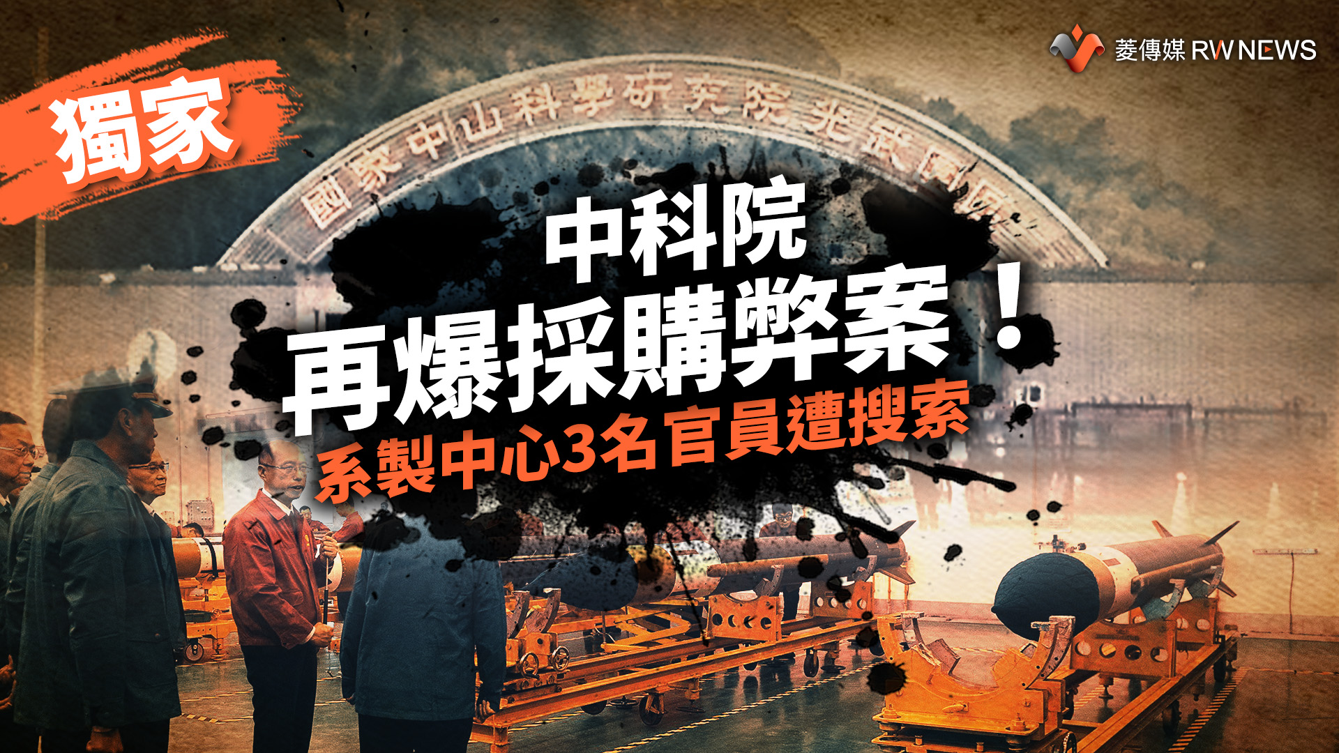 獨家/中科院再爆採購弊案!系製中心3名官員遭搜索