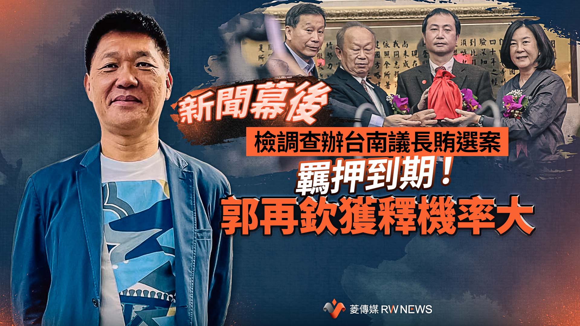 新聞幕後/檢調查辦台南議長賄選案 羈押到期!郭再欽獲釋機率大