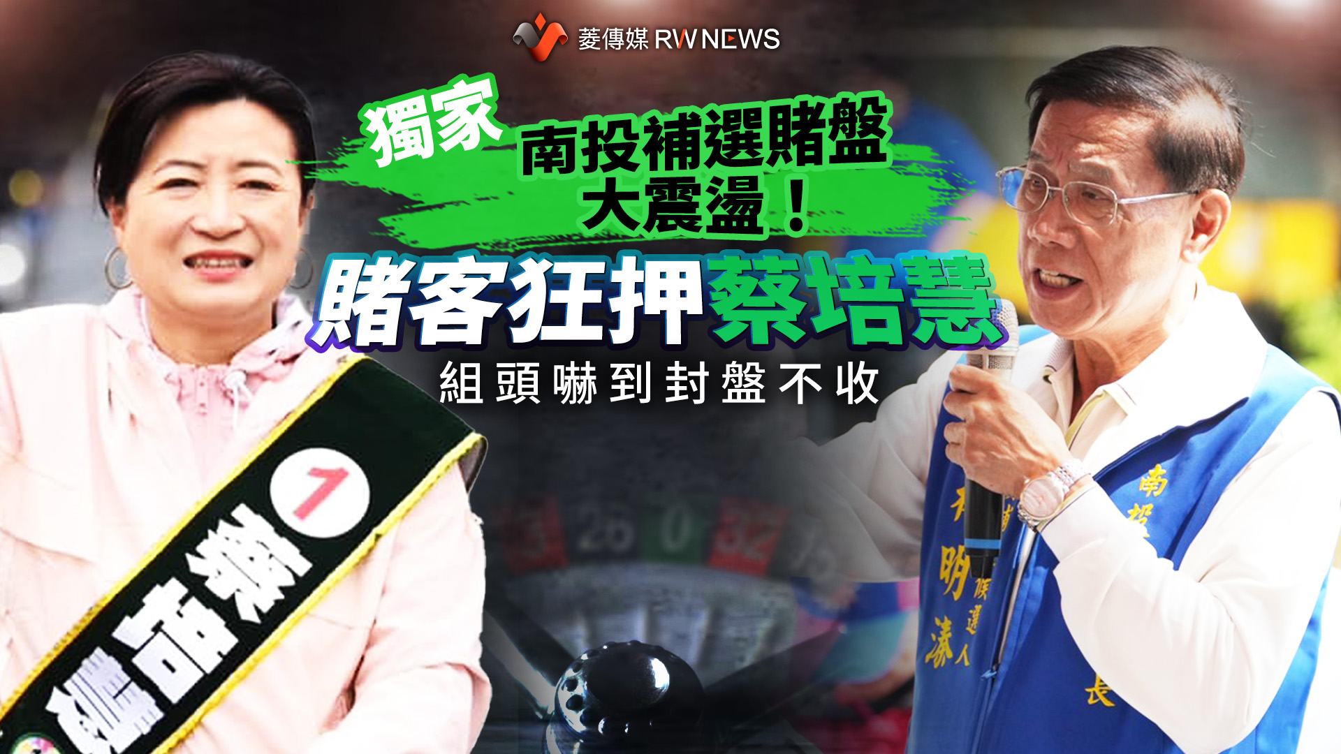 獨家/賭盤大震盪!南投補選賭客狂押蔡培慧 組頭嚇到封盤不收