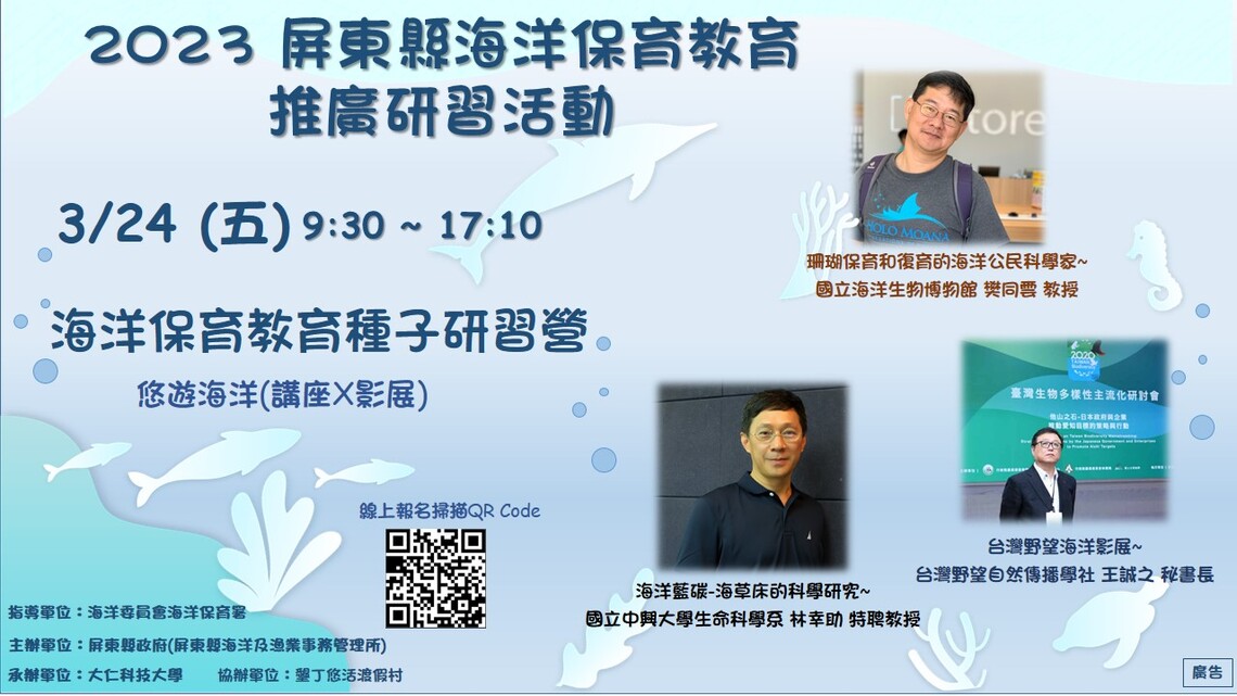 生態保育的新力軍 / 海洋公民科學家  ─2023屏東縣海洋保育教育種子研習營