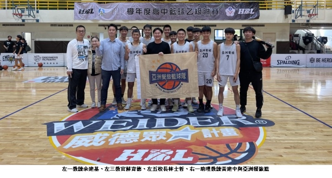 亞洲餐旅籃球隊 晉級HBL乙組全國八強賽