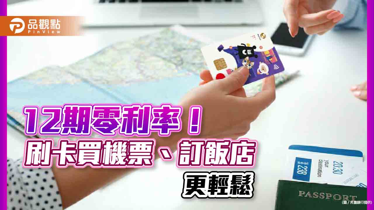 日韓旅遊刷卡狂增700%! 銀行推刷卡買機票、訂飯店 通通12期零利率