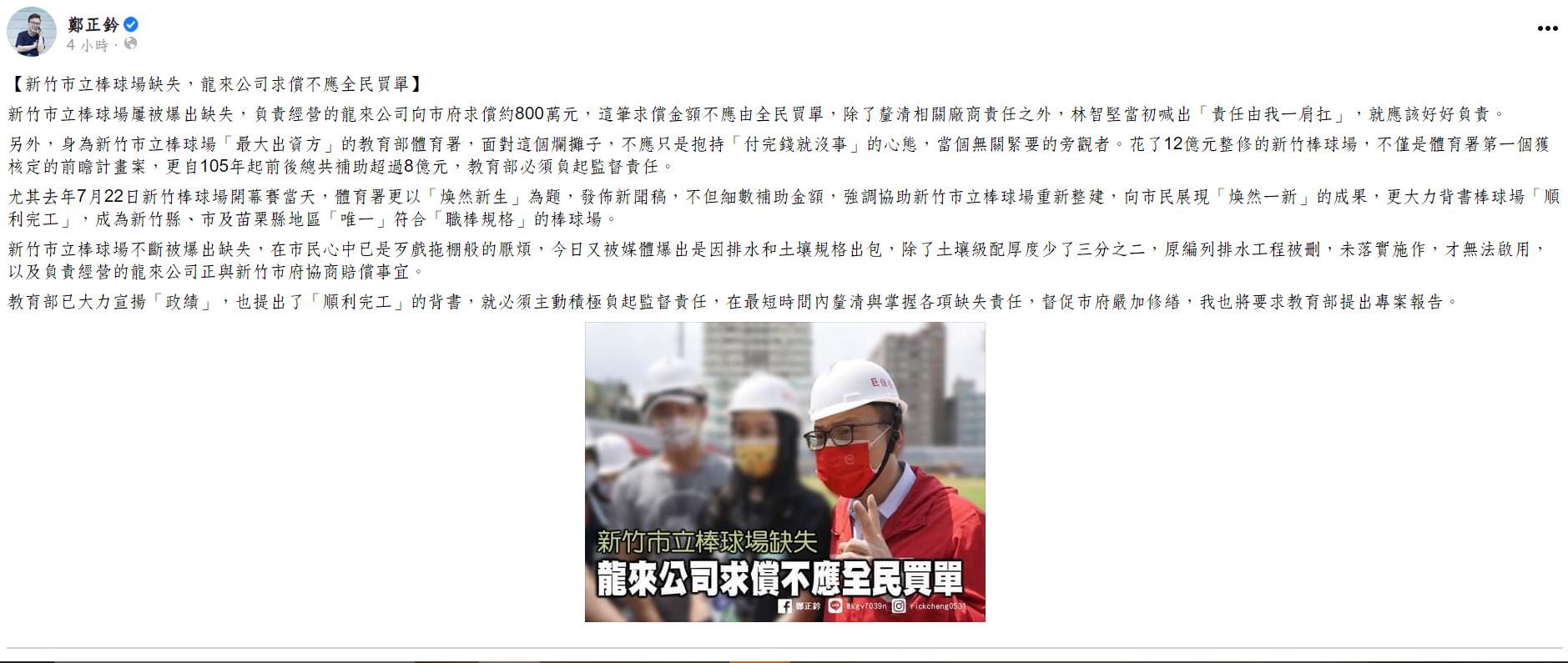 新竹市立棒球場缺失 鄭正鈐:「廠商求償不應由全民買單」