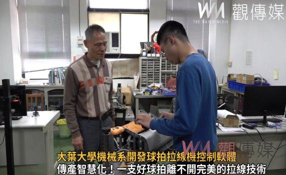 影/拉出勝利關鍵!大葉大學機械系開發球拍拉線機控制軟體